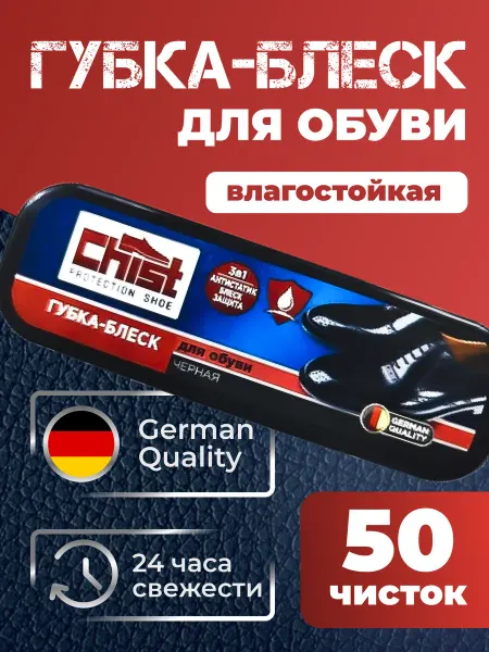 CHIST Губка для обуви и изделий из кожи черная 1шт