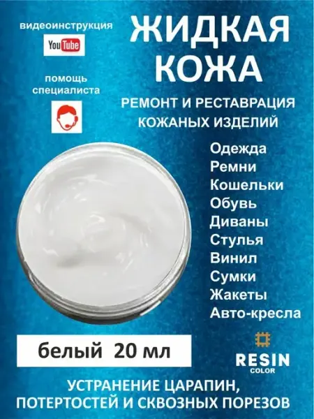 Resin Color Жидкая кожа черная для обуви и ремонта мебели