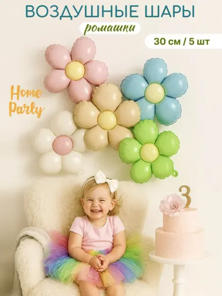 Home party Воздушный шар ромашка фотозона