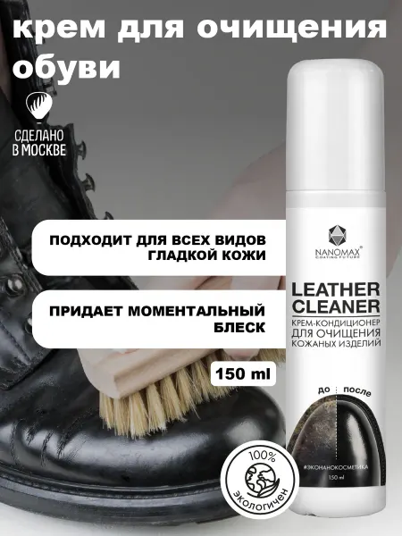 NANOMAX Крем для очищения обуви