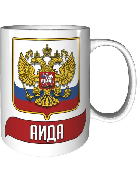 AV Podarki Кружка именная Аида (Герб и Флаг России) - стандартная