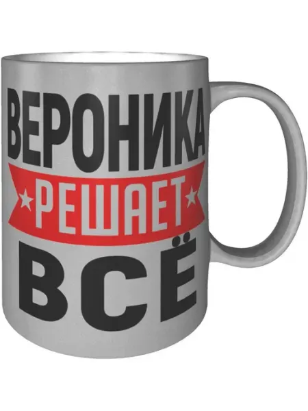 AV Podarki Кружка Вероника решает всё - цвет серебристый