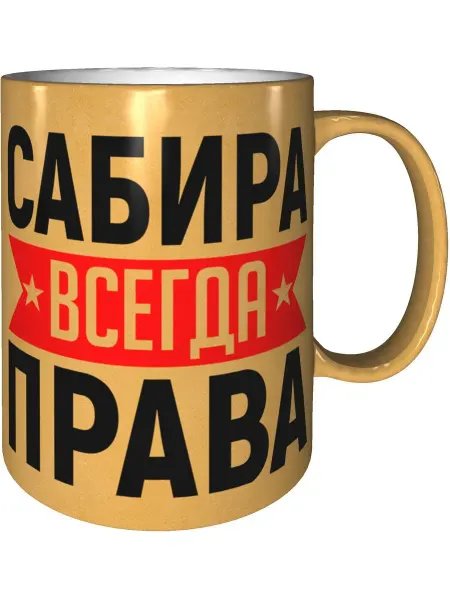 AV Podarki Кружка Сабира всегда права - золотистого цвета