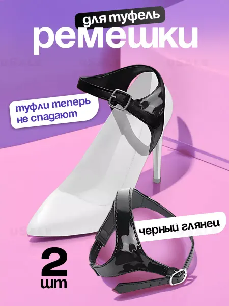 USale Ремешки для туфель (глянец)