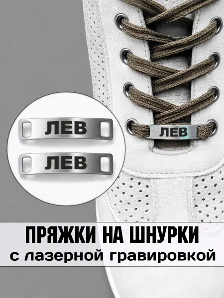 Аксессуар на шнурки для обуви 2 шт. Лев