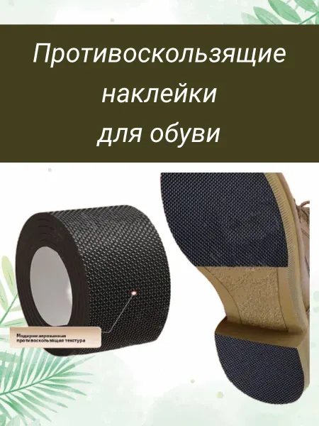 Наклейка противоскользящая на подошву обуви самоклеящаяся