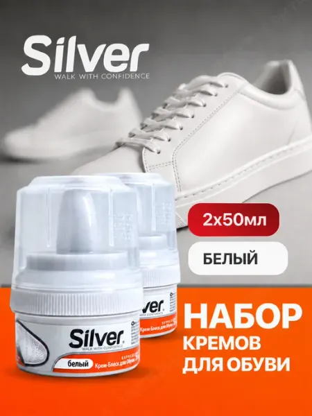 Silver Крем для обуви белый с губкой 2шт 50мл