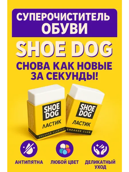 Ластик для очистки обуви