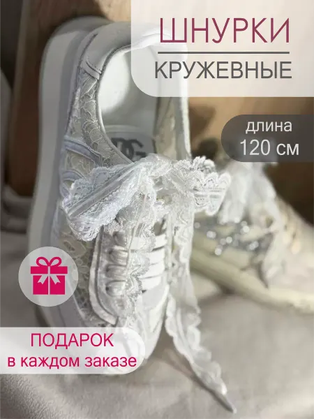 Шнурки белые кружевные