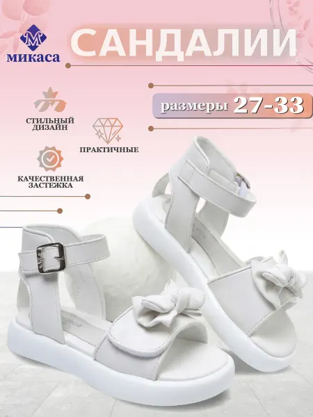 Микаса Сандалии детские