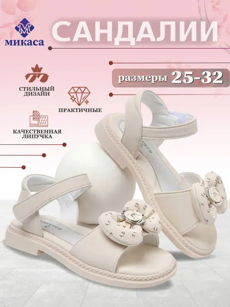 Микаса Сандалии детские