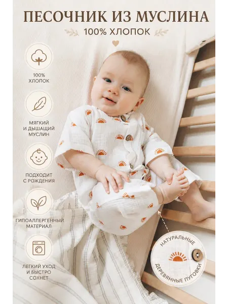 Tiny Organic Песочник для малышей из муслина с солнцем