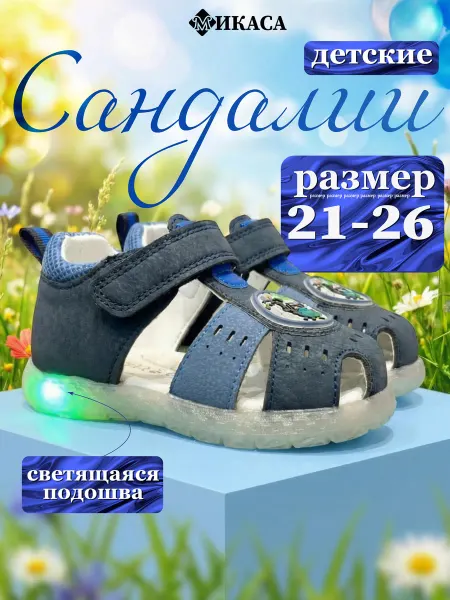 Микаса Сандалии детские светящиеся