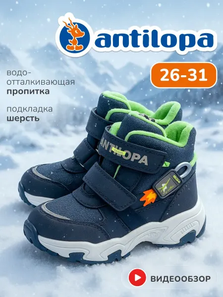 Antilopa Ботинки зимние детские