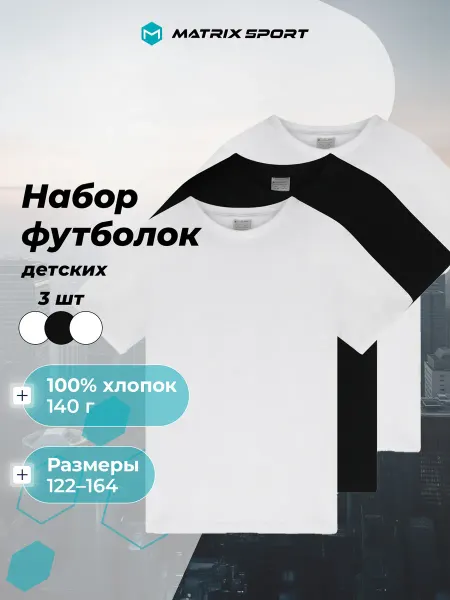 Matrix Sport Футболка детская 3 штуки