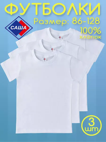 САША Футболки белые, размер 86-128, набор 3 шт