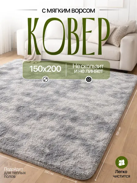 Ковер комнатный 150х200