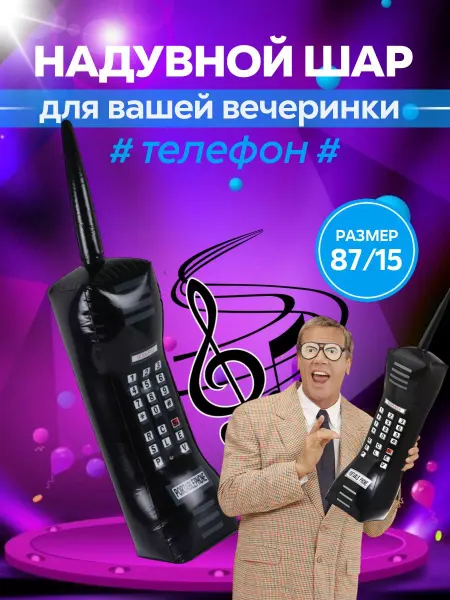 Праздник в радость Шар телефон дискотека 90