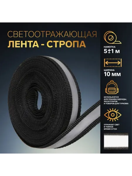 BOIKOHOME Лента светоотражающая пришивная светоотражатель