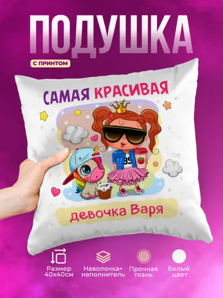 Prezzie Подушка Самая красивая Варя