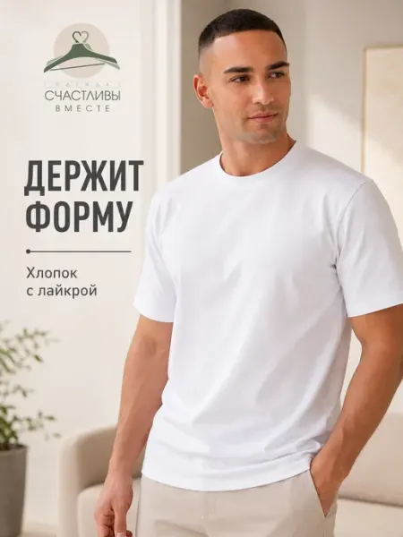Счастливы вместе Футболка базовая
