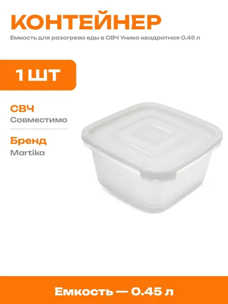 Контейнер для обеда в микроволновку квадратный 0.45 л