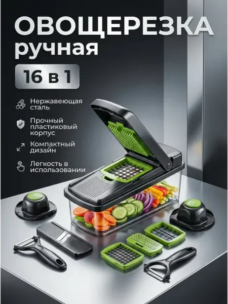 Терка овощерезка мультифункциональная 16 в 1