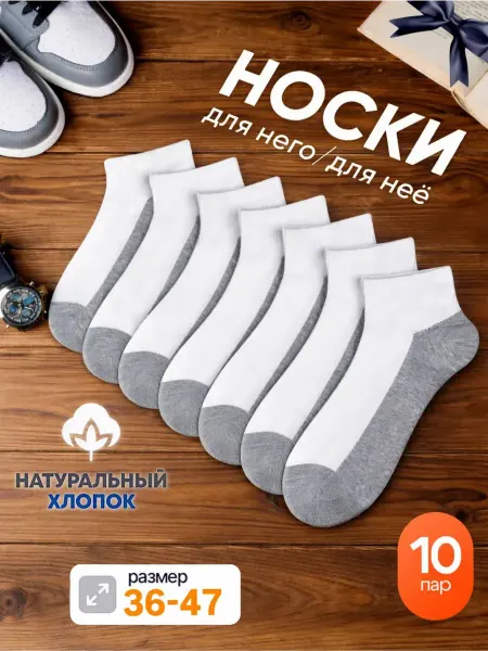 Носки короткие хлопковые, 10 пар, унисекс