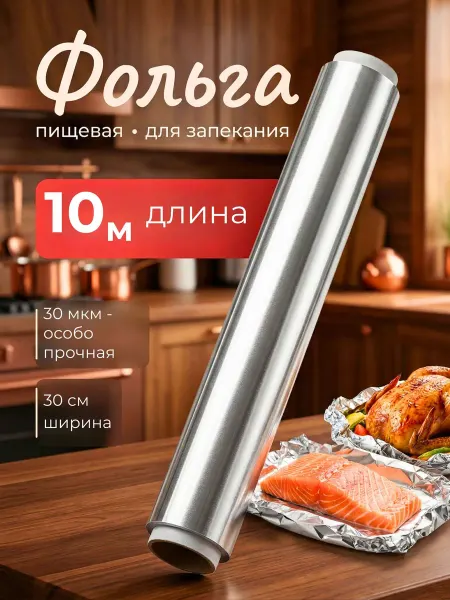 Фольга пищевая прочная в рулоне 30см 10м 30мкм для запекания
