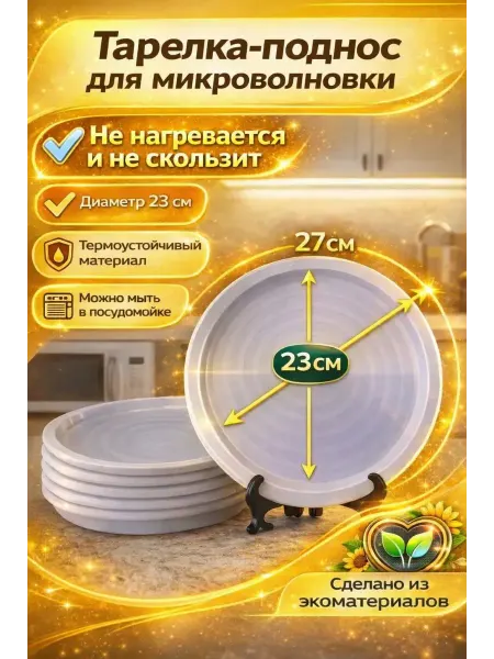 Microwave Dishes Flex Посуда для микроволновки для разогрева тарелка 23 см