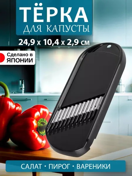 AKEBONO Терка для овощей и капусты шинковка 24,9х10,4х2,9 см