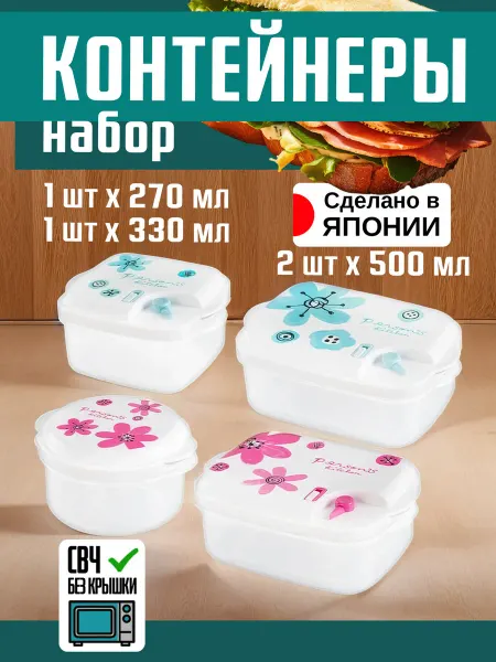 ENTEC Контейнер для еды и холодильника набор 4 шт 500, 330, 270 мл