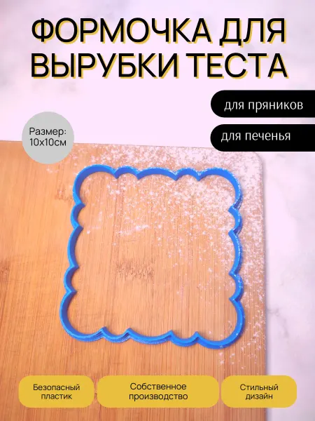 Forge 3D Формочка для вырубки теста Фигурная рамка