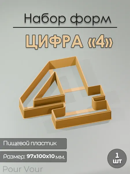Pour Vour Формочка для вырубки теста "Цифра 4"