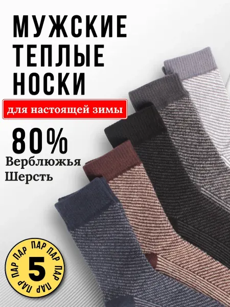 Носки тёплые шерстяные набор 5 пар