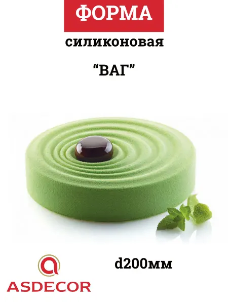 ASDECOR Форма силиконовая "Ваг" d200мм