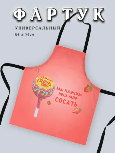 Chappay Фартук кухонный с приколом Чупа-чупс