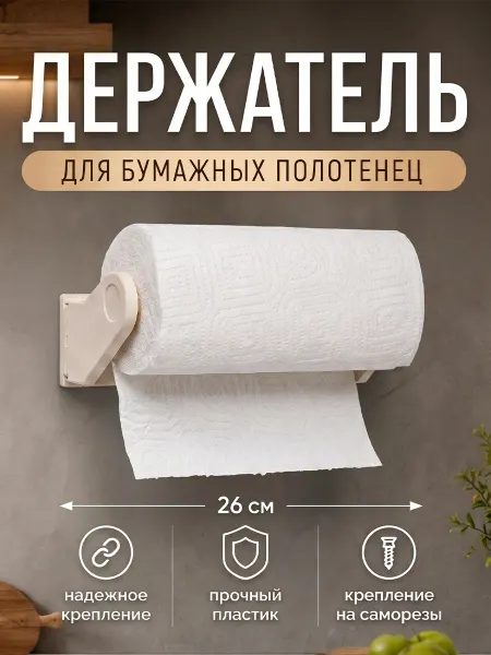 Idea Держатель для бумажных полотенец пластиковый