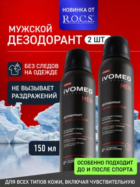 Ivomed Мужской Дезодорант 2 шт спрей Свежесть и уход, 300мл