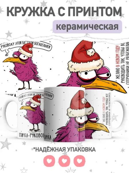 Jojo print Новогодняя кружка с приколом птичка