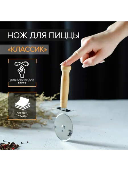 LIBERTY. Нож для пиццы и теста