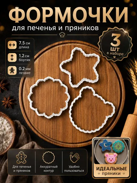 MellowMarsh Формочки для печенья и пряников, набор Сказочный мишка