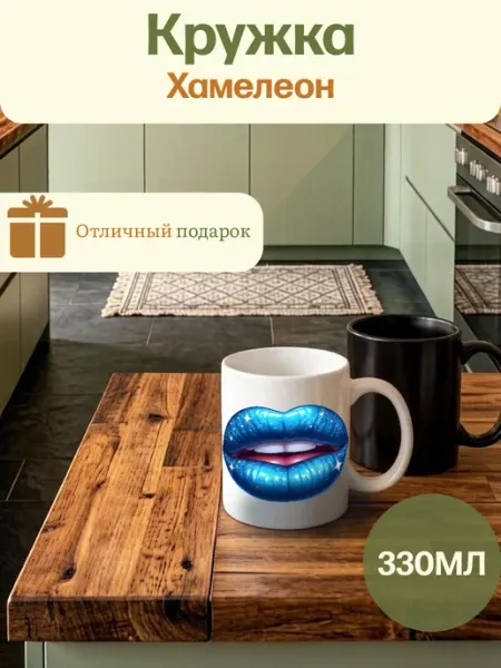 Millet&Cants Кружка Хамелеон Губы В Синей Помаде