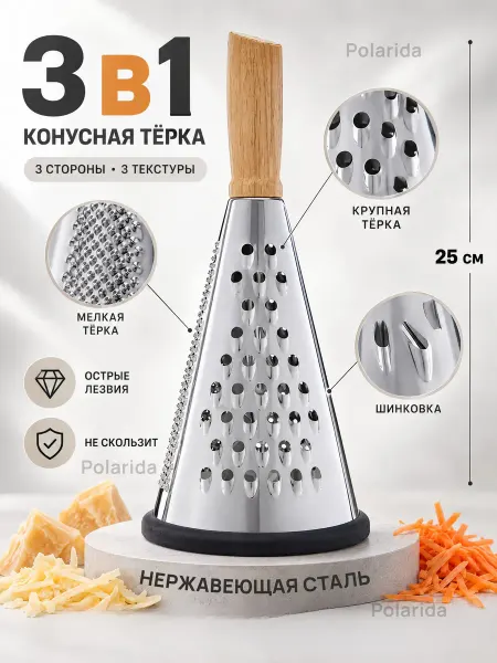 Polarida Терка острая конусная для овощей ручная