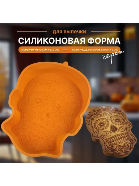 Silikonmold Силиконовая форма для выпечки Череп Калавера