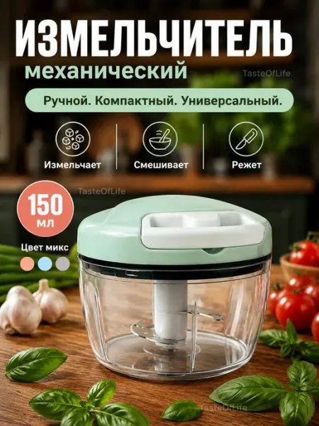 TasteOfLife Измельчитель механический ручной
