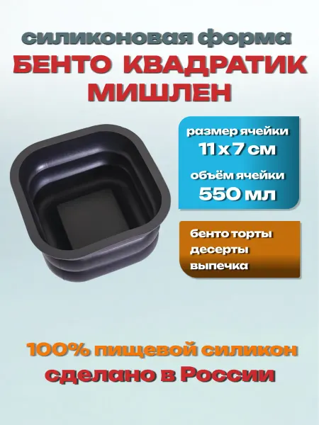 Силикон ГРАНД Силиконовая форма «Квадратик Мишлен» для бенто торта