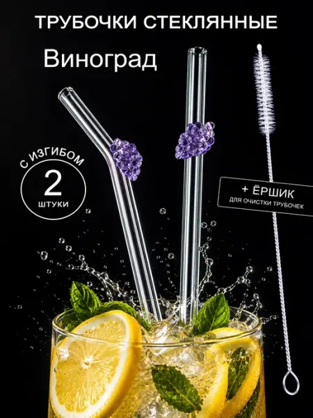 Набор трубочек стеклянных для коктейлей