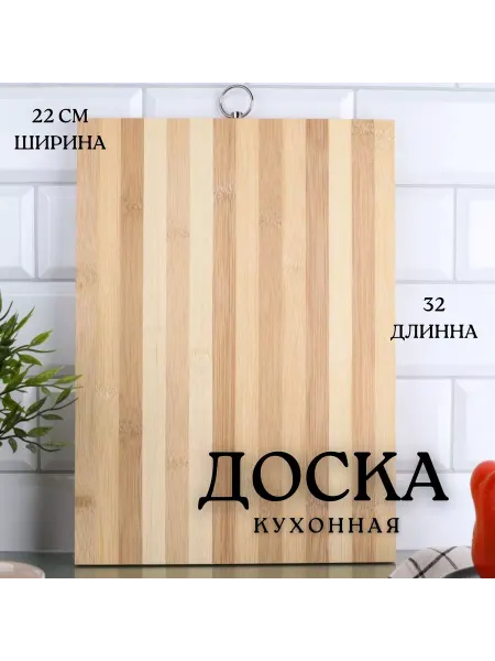 Доска разделочная