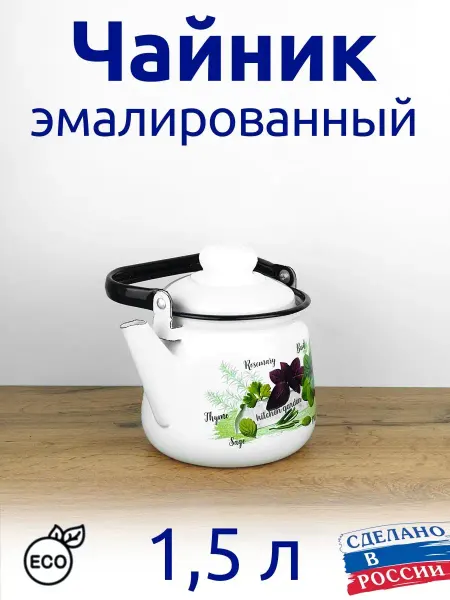 Магнитогорская эмаль Чайник 1,5 л эмалированный с рисунком Базилик